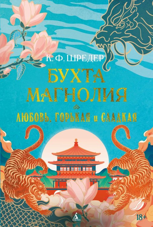 Бухта Магнолия. Кн. 2. Любовь, горькая и сладкая