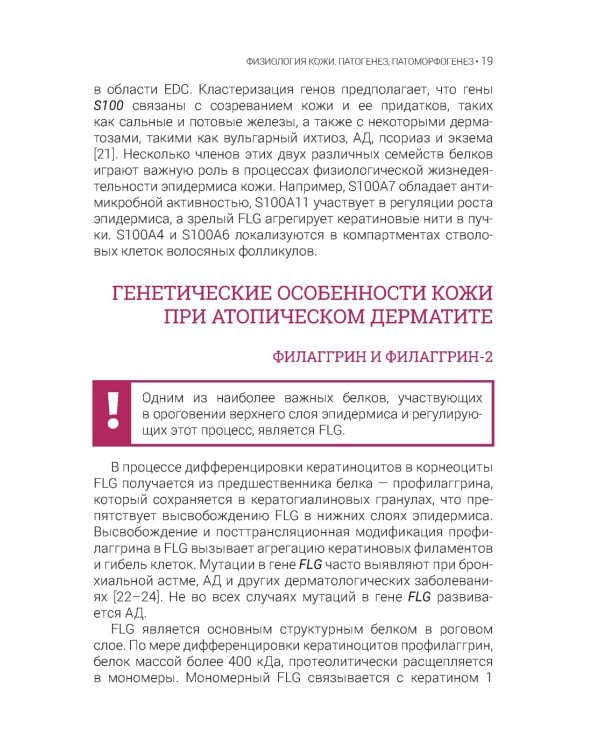 Атопический дерматит. Генетика, патогенез и терапия