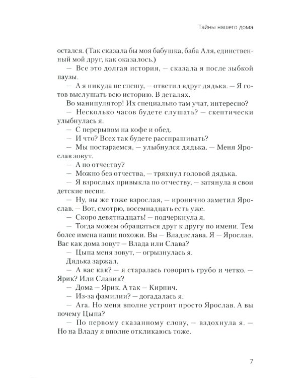 Тайны нашего дома