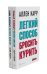 Легкий способ бросить курить; Легкий способ бросить пить (комплект из 2- книг)
