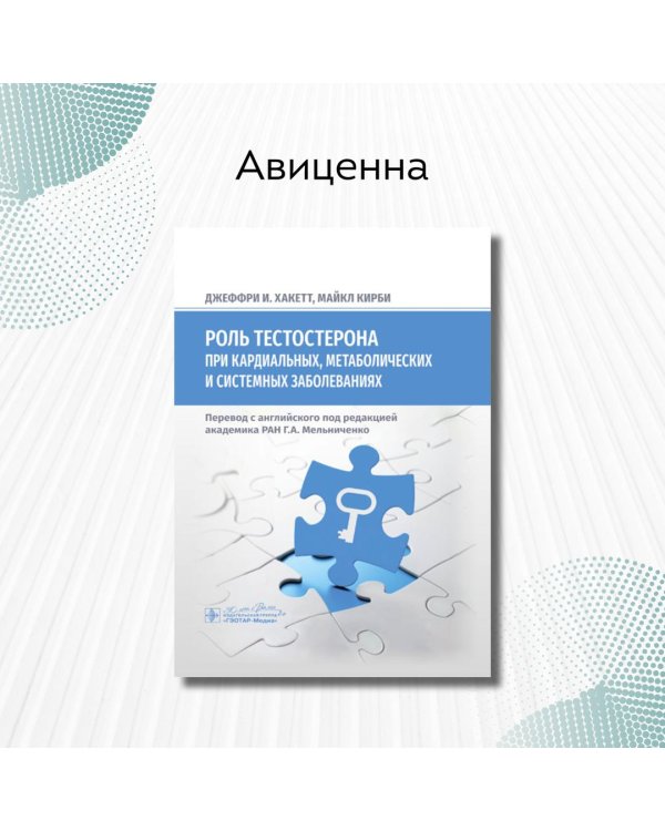 Роль тестостерона при кардиальных, метаболических и системных заболеваниях