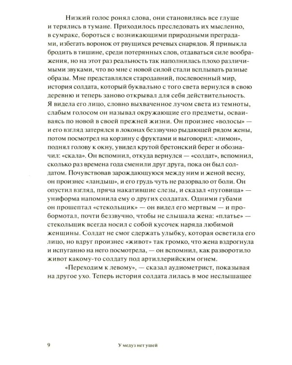 У медуз нет ушей: роман