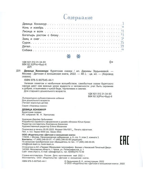 Девица Хонхинур. Бурятские сказки