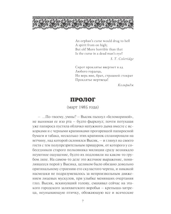 Проклятье мертвых: Вдовец: роман