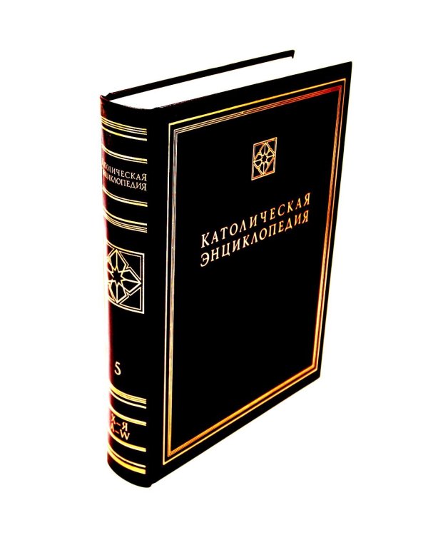 Католическая энциклопедия. Т. 5: Х-Я, A-W. Дополнительные статьи. Именной указатель