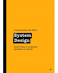 System Design. Подготовка к сложному интервью по GenAI