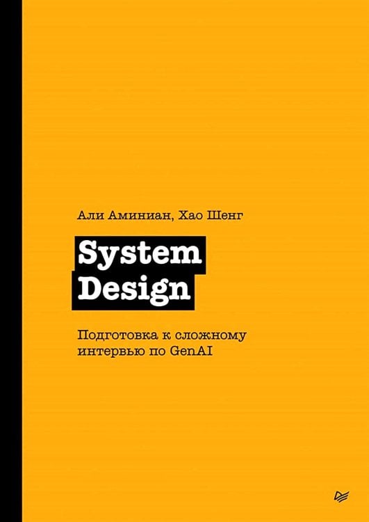 System Design. Подготовка к сложному интервью по GenAI