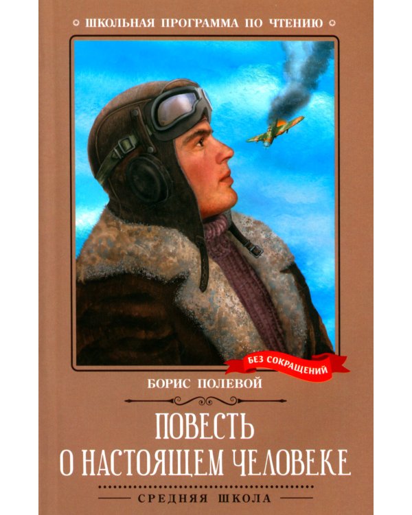 Повесть о настоящем человеке