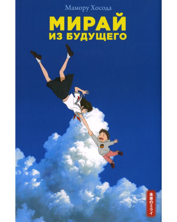 Мирай из будущего