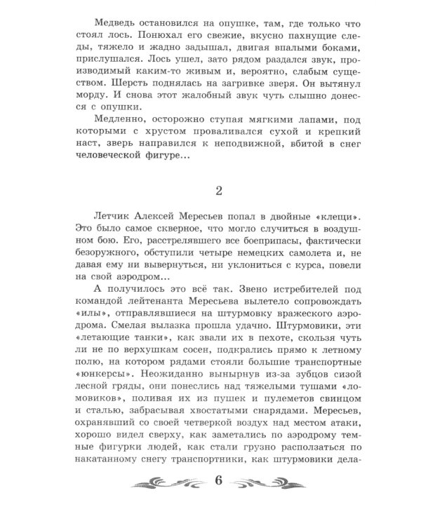 Повесть о настоящем человеке