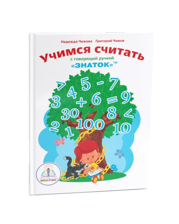 Учимся считать с говорящей ручкой; Говорящая ручка (память 4Гб + аудиостикеры). Комплект