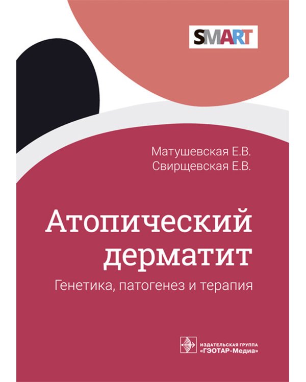 Атопический дерматит. Генетика, патогенез и терапия
