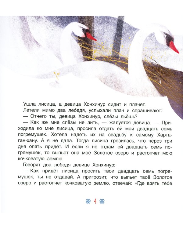 Девица Хонхинур. Бурятские сказки