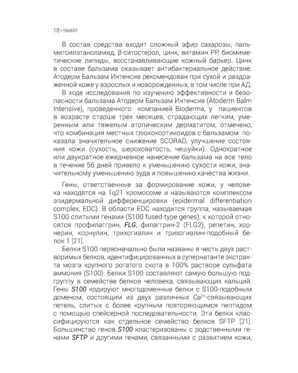 Атопический дерматит. Генетика, патогенез и терапия