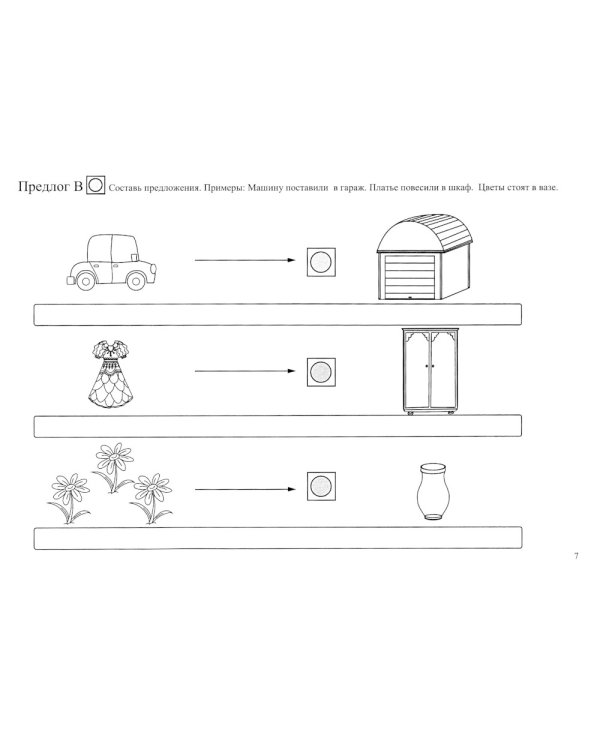 Школа красивой речи. Формирование структуры фразы. Ч. 2