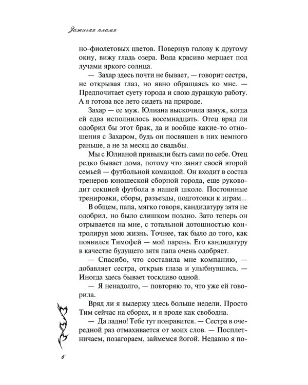 Зажигая пламя