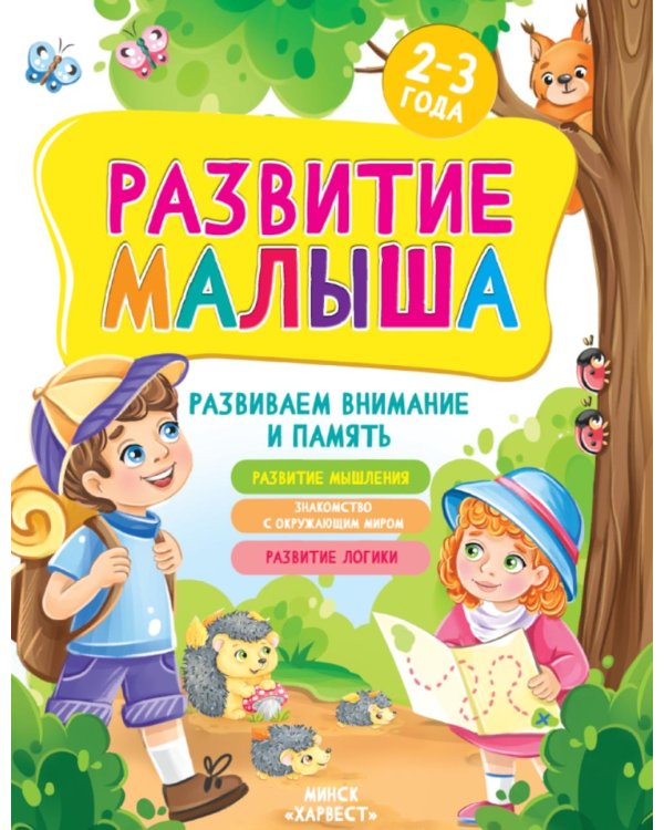 Развитие малыша. Развиваем внимание и память. 2-3 года