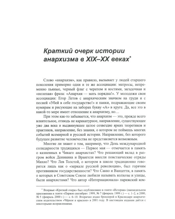 Краткий очерк истории анархизма в XIX-XX веках; Анархические письма