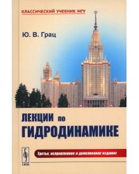 Лекции по гидродинамике: Учебное пособие (пер.). 3-е изд., испр.и доп