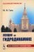 Лекции по гидродинамике: Учебное пособие (пер.). 3-е изд., испр.и доп