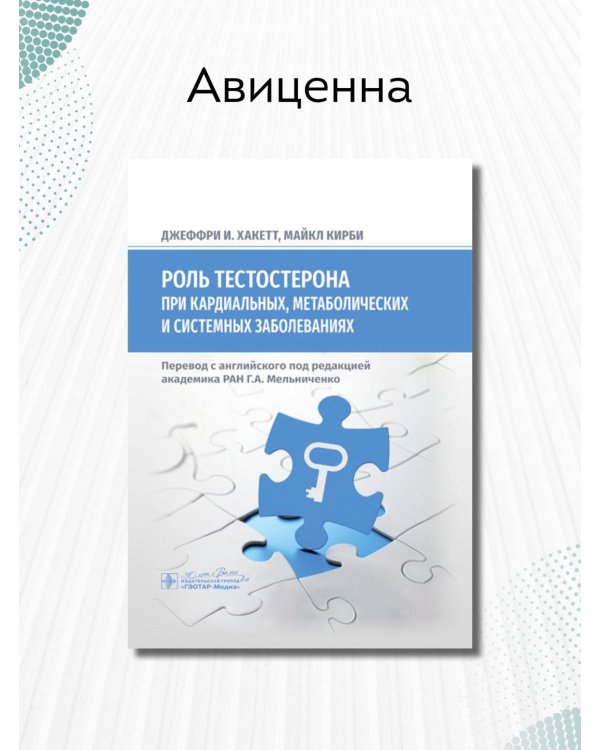 Роль тестостерона при кардиальных, метаболических и системных заболеваниях