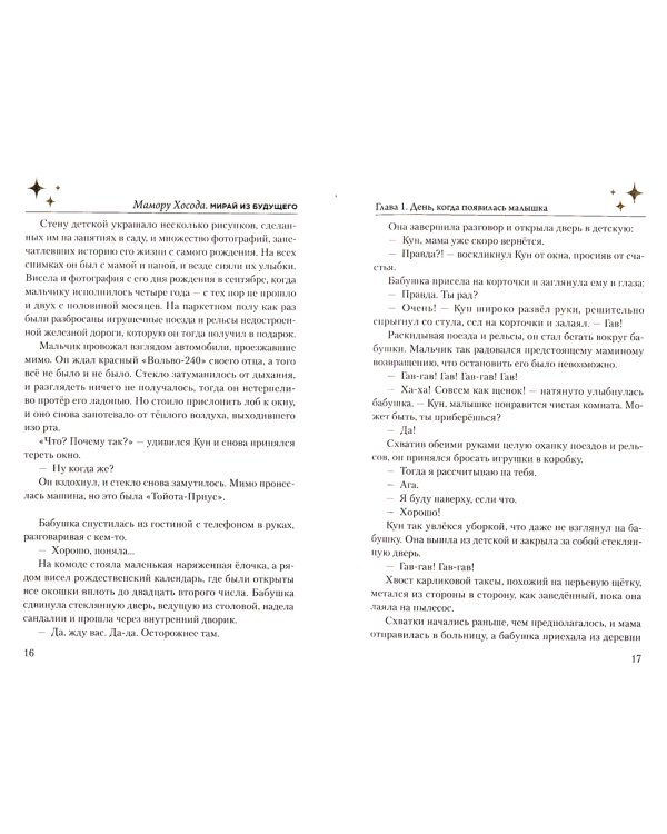 Мирай из будущего