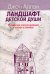 Ландшафт детской души: юнгианское консультирование в школах и клиниках
