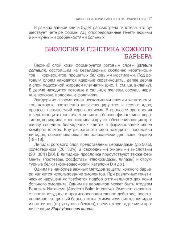 Атопический дерматит. Генетика, патогенез и терапия