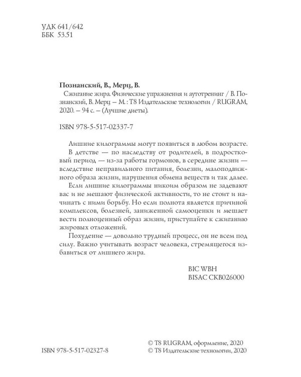 Сжигание жира. Физические упражнения и аутотренинг