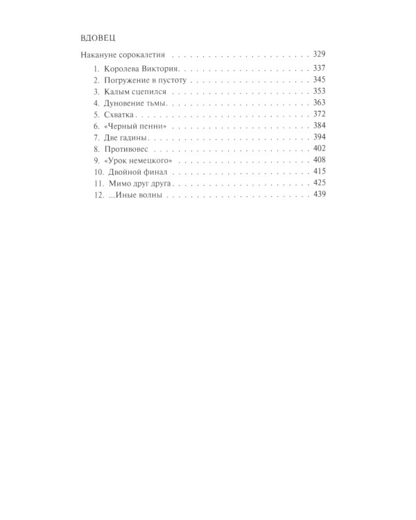 Проклятье мертвых: Вдовец: роман