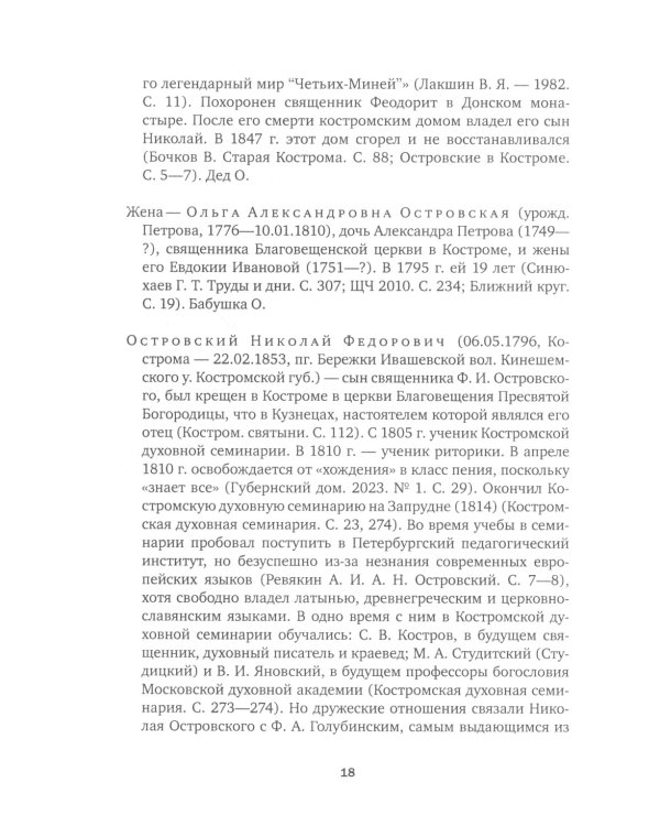А.Н. Островский. Летопись жизни и творчества. Хроника, документы, свидетельства современников, библиография 1740-1860