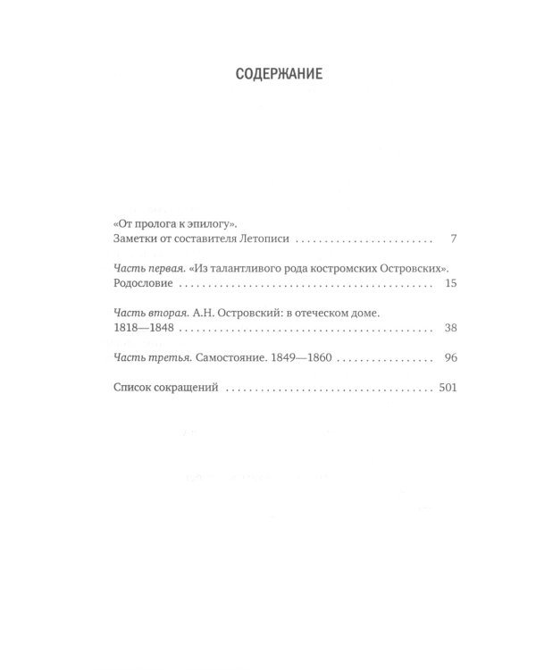 А.Н. Островский. Летопись жизни и творчества. Хроника, документы, свидетельства современников, библиография 1740-1860