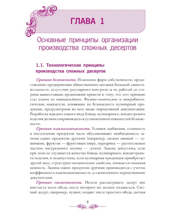 Приготовление, оформление и подготовка к реализации холодных и горячих десертов: Учебник