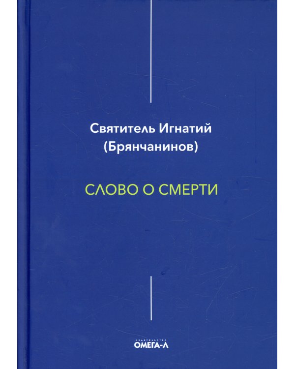 Слово о смерти