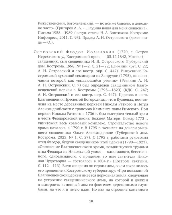 А.Н. Островский. Летопись жизни и творчества. Хроника, документы, свидетельства современников, библиография 1740-1860