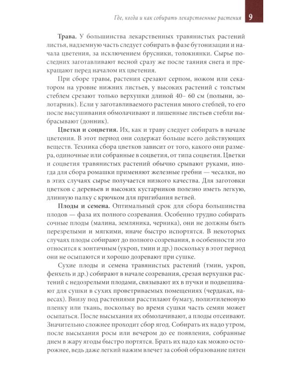 Лекарственные растения средней полосы России. Определитель. 2-е изд