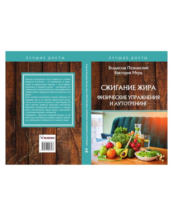 Сжигание жира. Физические упражнения и аутотренинг