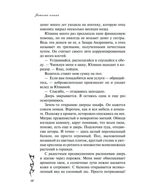 Зажигая пламя