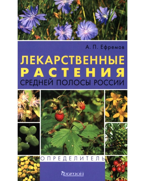 Лекарственные растения средней полосы России. Определитель. 2-е изд