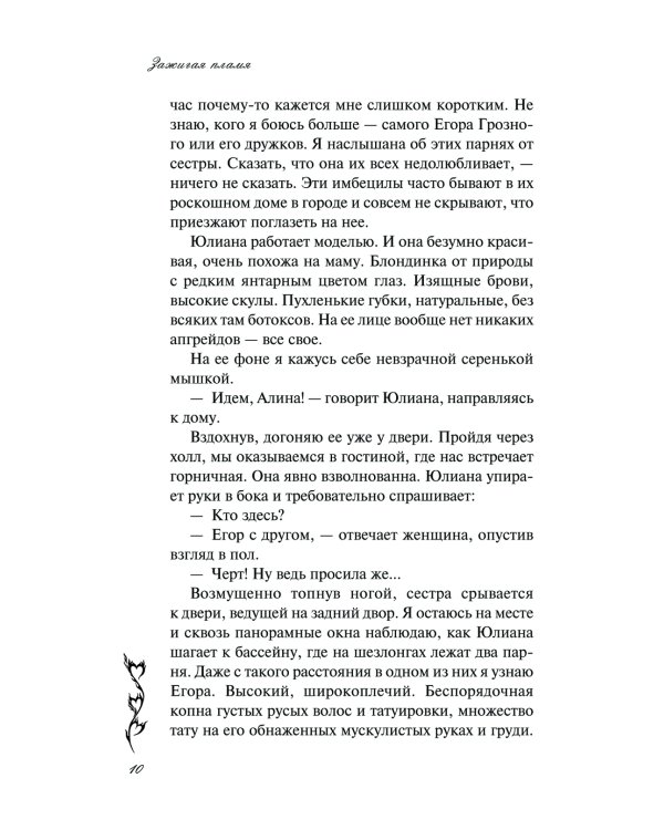 Зажигая пламя