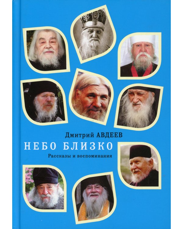 Небо близко. Рассказы и воспоминания