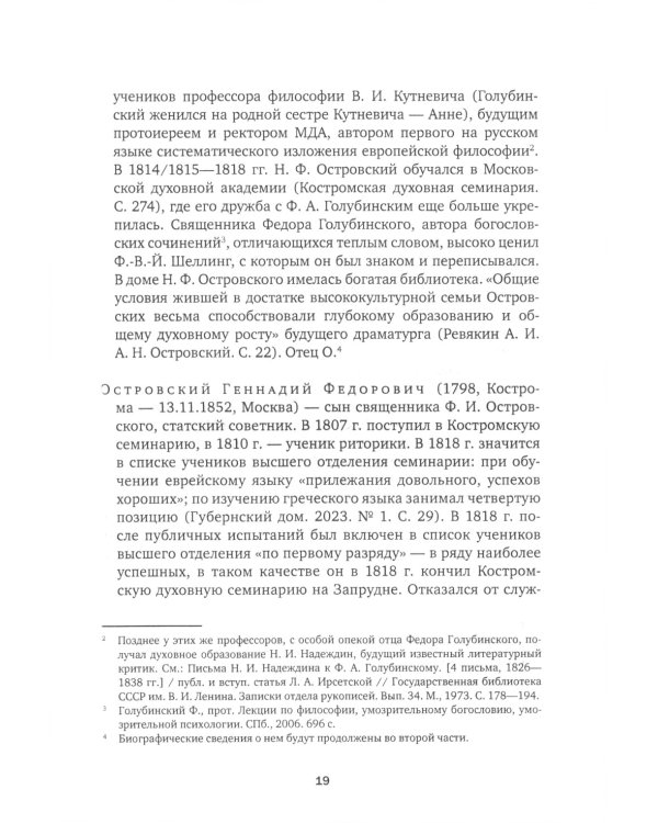 А.Н. Островский. Летопись жизни и творчества. Хроника, документы, свидетельства современников, библиография 1740-1860