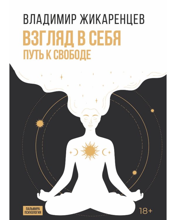 Взгляд в себя. Путь к свободе