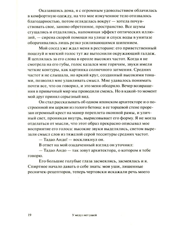 У медуз нет ушей: роман