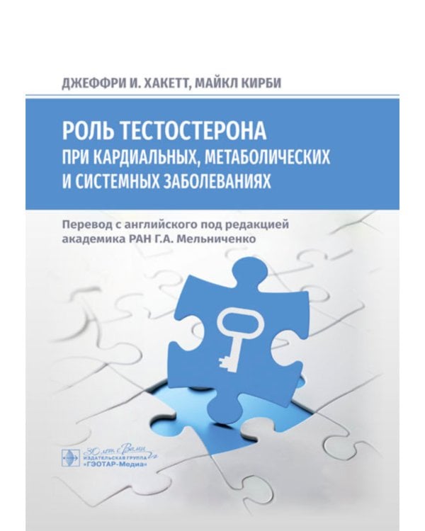 Роль тестостерона при кардиальных, метаболических и системных заболеваниях