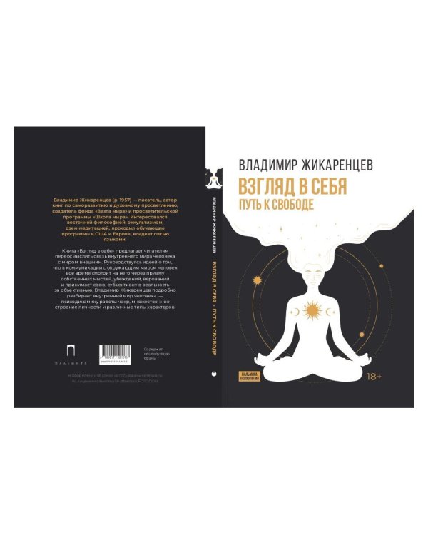 Взгляд в себя. Путь к свободе