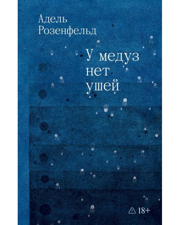 У медуз нет ушей: роман