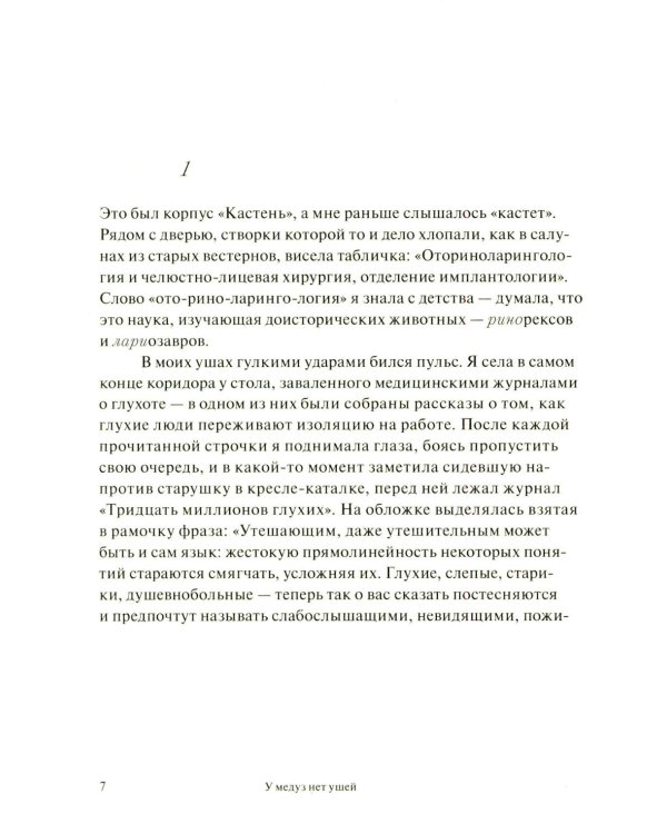 У медуз нет ушей: роман