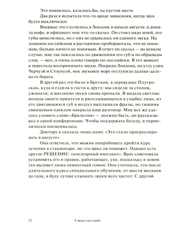 У медуз нет ушей: роман