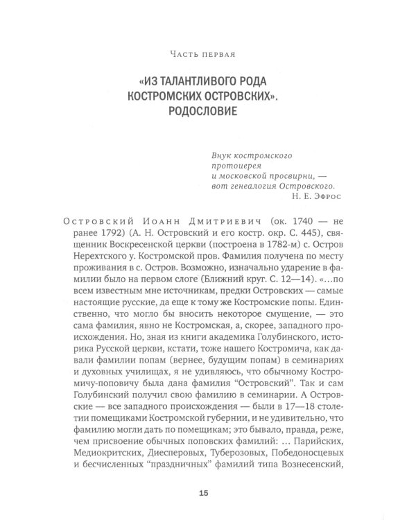 А.Н. Островский. Летопись жизни и творчества. Хроника, документы, свидетельства современников, библиография 1740-1860